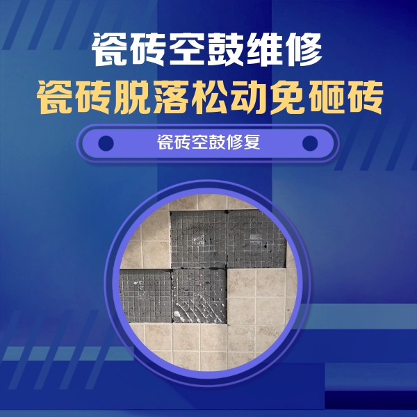 台安瓷砖空鼓维修公司分享卫生间墙面瓷砖空鼓面积较大时，如何进行注浆修补？