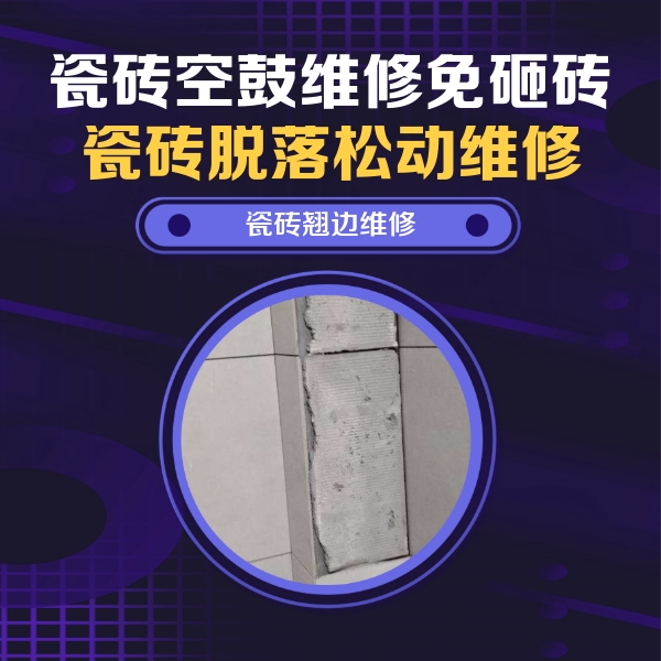 台安瓷砖空鼓维修公司分享主卧的瓷砖空鼓维修方法