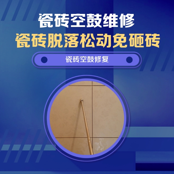 台安瓷砖空鼓维修公司分享如何判断瓷砖空鼓的面积？