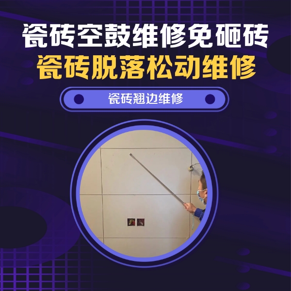 台安瓷砖空鼓维修公司分享瓷砖空鼓面积较大时，除了注浆修补还有哪些维修方法？