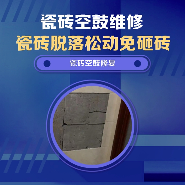 台安瓷砖空鼓维修公司分享砖缝注浆修补空鼓的注意事项有哪些？