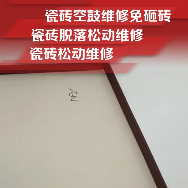 台安瓷砖空鼓维修公司分享卫生间墙面瓷砖空鼓