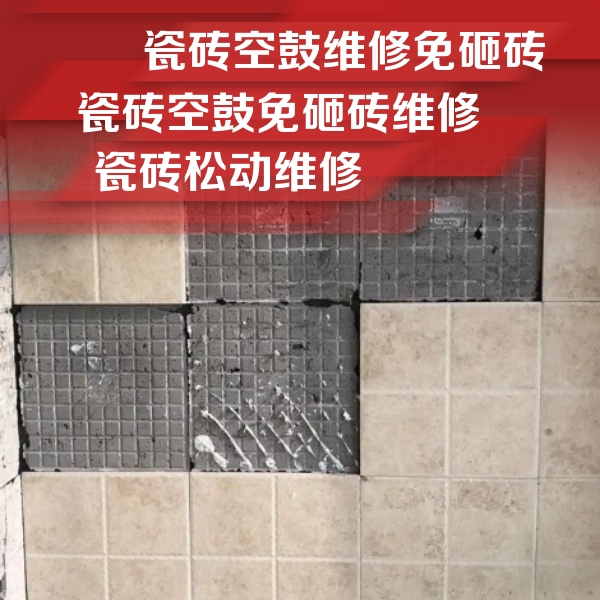 台安瓷砖空鼓维修公司分享地砖空鼓维修的知识