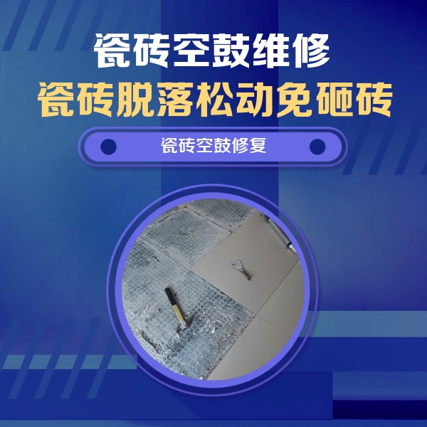 台安瓷砖空鼓维修公司分享瓷砖松动维修的方法