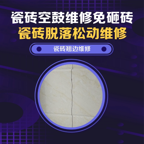 台安瓷砖空鼓维修公司分享砖缝注浆修补空鼓的具体操作步骤是什么