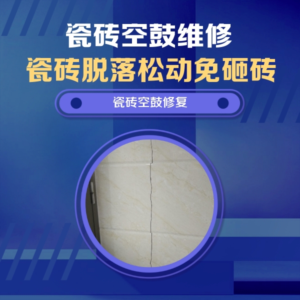 台安瓷砖空鼓维修公司分享瓷砖空鼓面积较大时，除了注浆修补还有哪些维修方法？